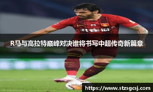 v66R马与高拉特巅峰对决谁将书写中超传奇新篇章
